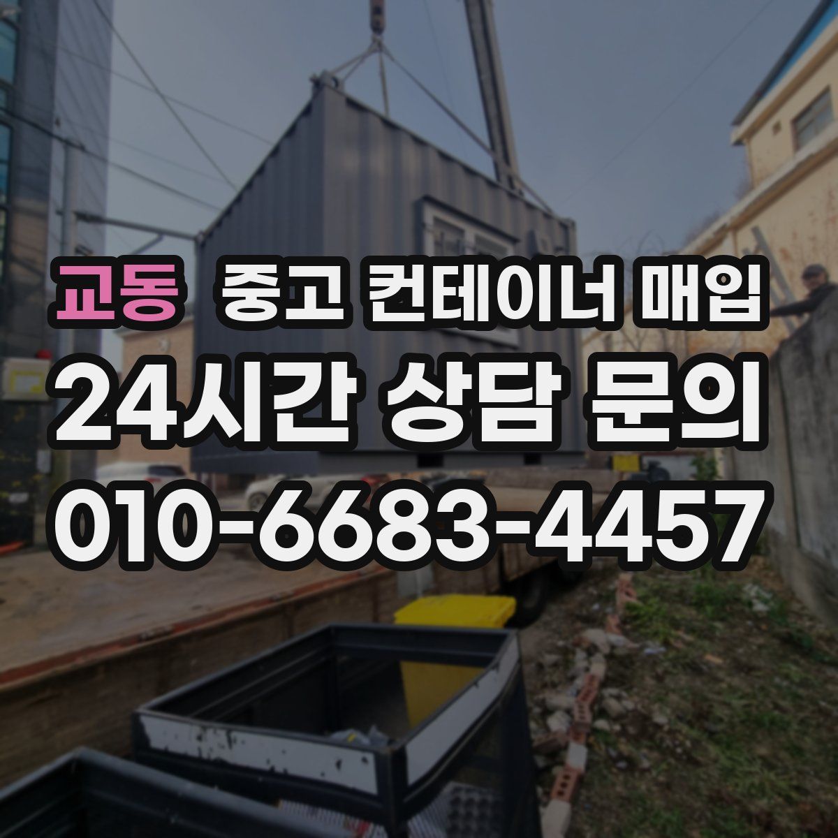 교동 중고 컨테이너 매입