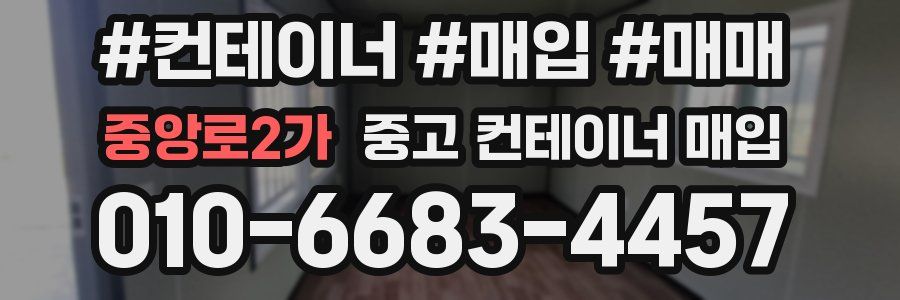 중앙로2가 중고 컨테이너 매입