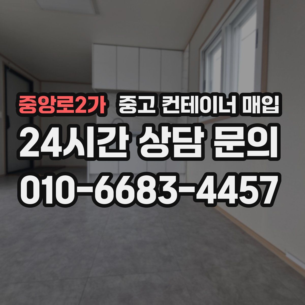 중앙로2가 중고 컨테이너 매입