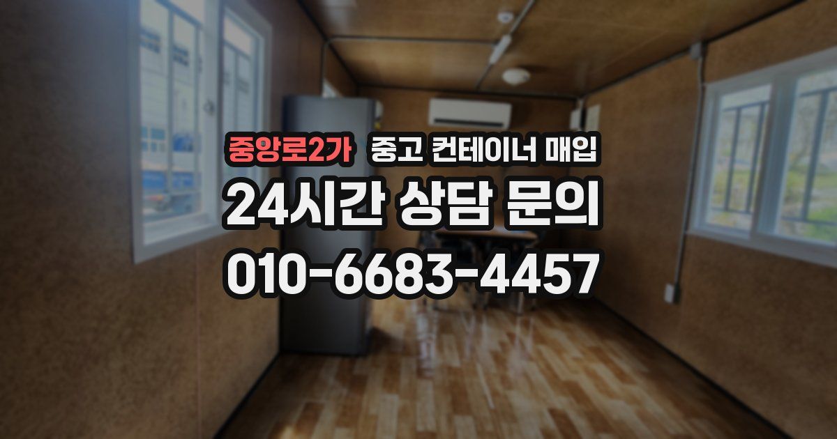 중앙로2가 중고 컨테이너 매입