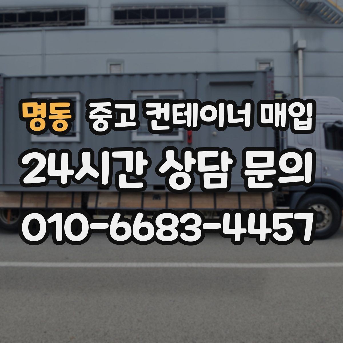 명동 중고 컨테이너 매입 견적에서 운반 조건이 달라지는 경우