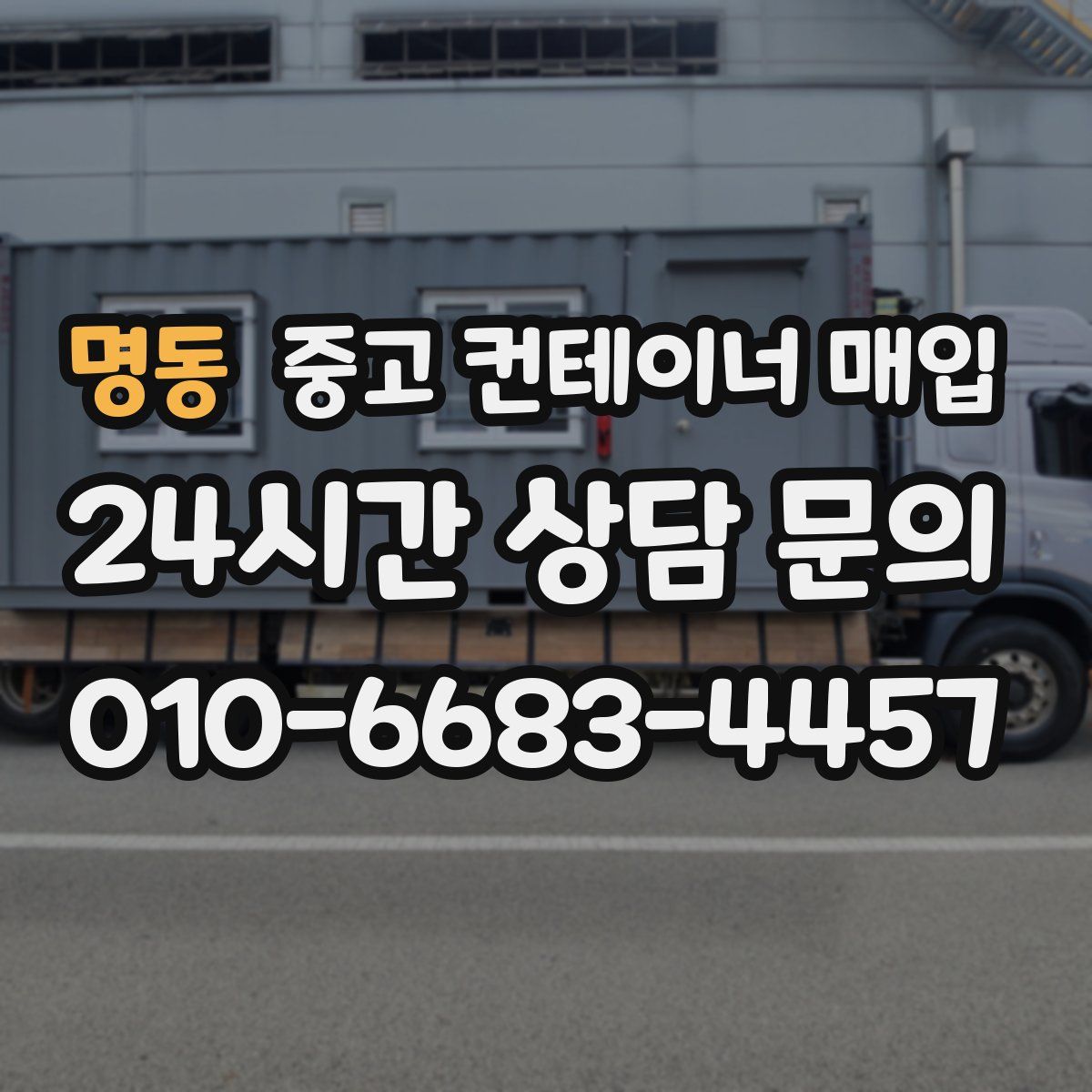 명동 중고 컨테이너 매입