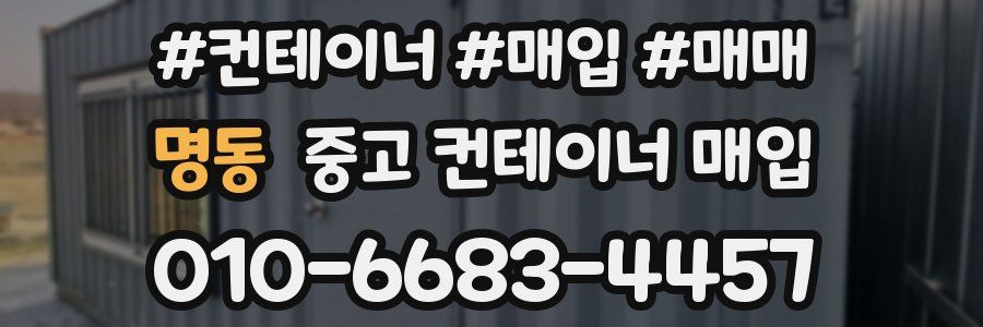 명동 중고 컨테이너 매입