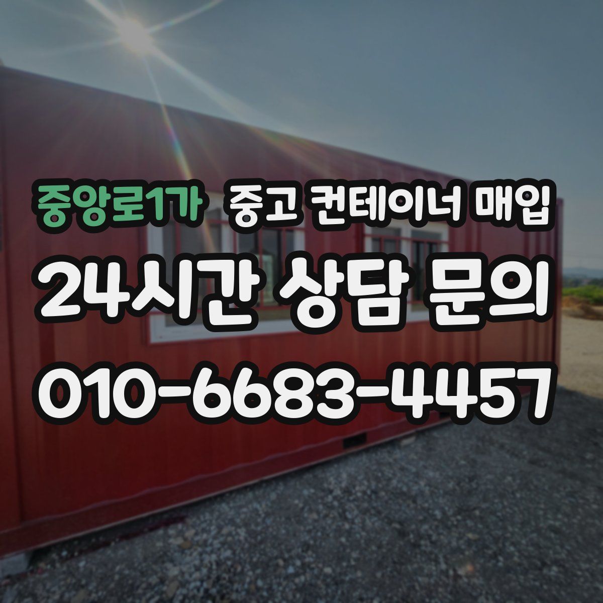 중앙로1가 중고 컨테이너 매입