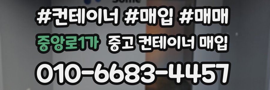 중앙로1가 중고 컨테이너 매입