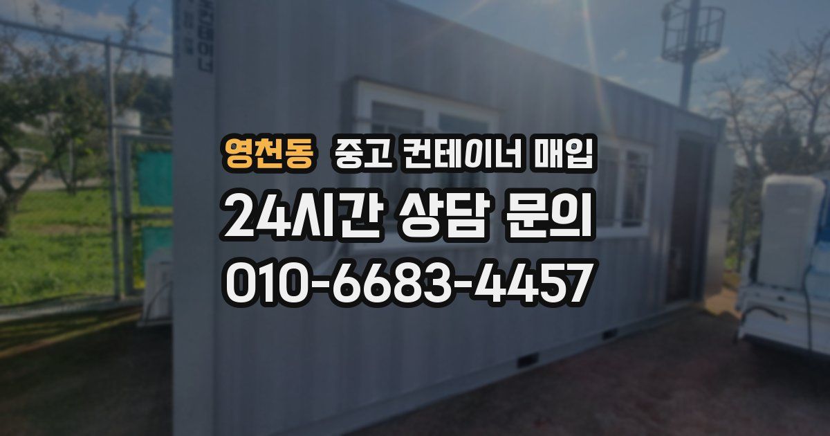 영천동 중고 컨테이너 매입