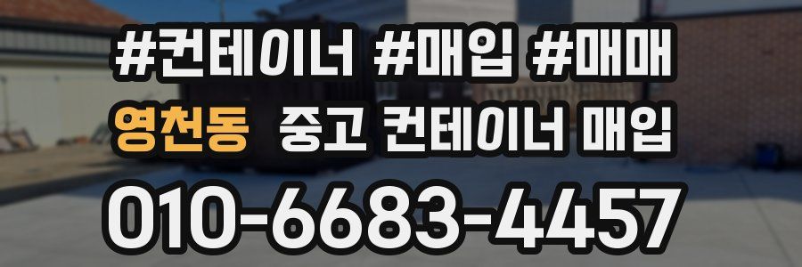 영천동 중고 컨테이너 매입