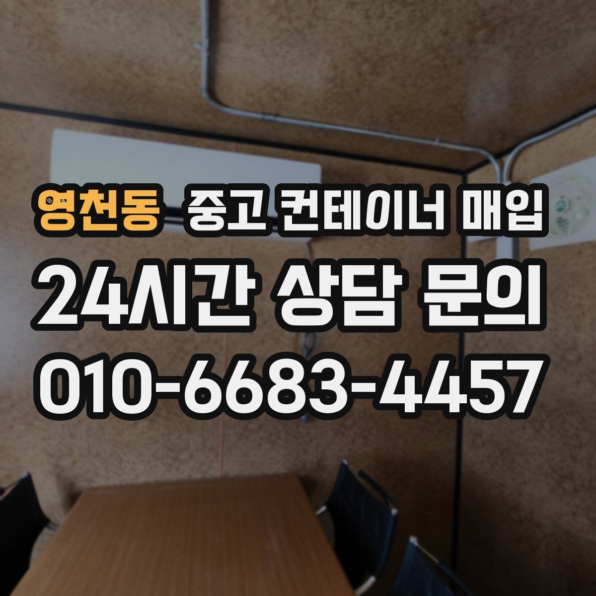 영천동 중고 컨테이너 매입