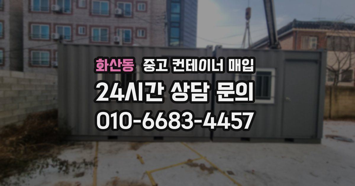 화산동 중고 컨테이너 매입