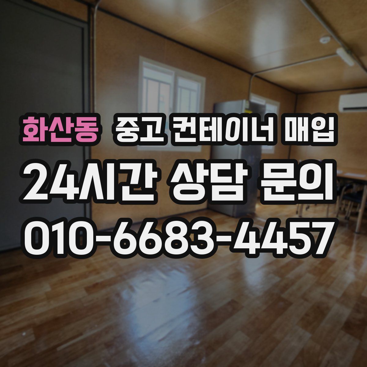 화산동 중고 컨테이너 매입