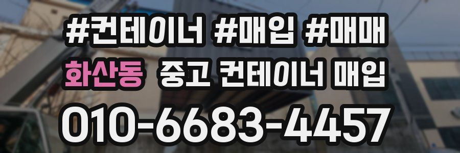 화산동 중고 컨테이너 매입