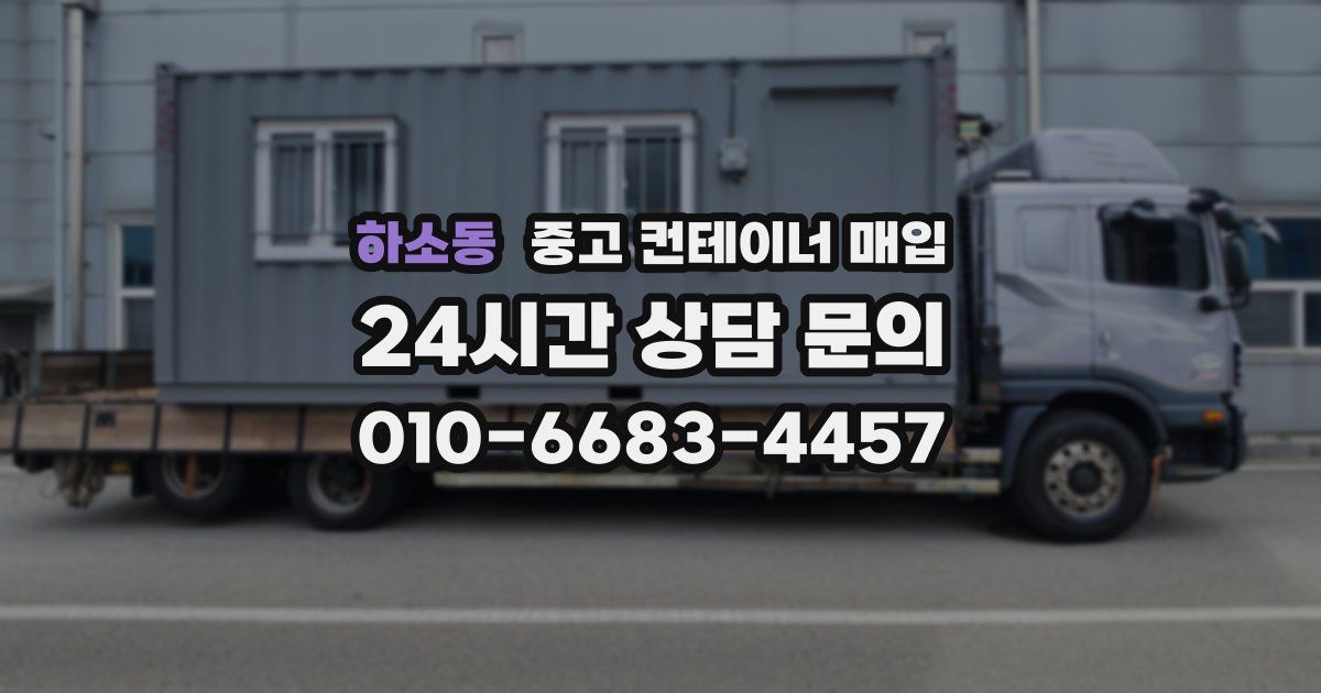 하소동 중고 컨테이너 매입