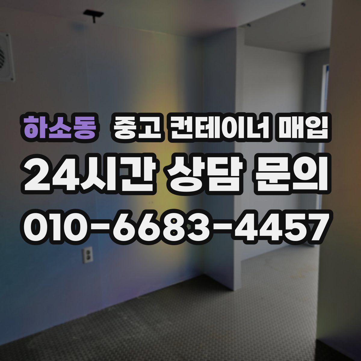 하소동 중고 컨테이너 매입