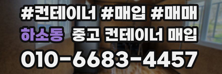 하소동 중고 컨테이너 매입