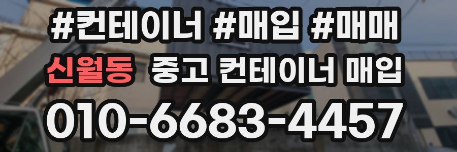 신월동 중고 컨테이너 매입