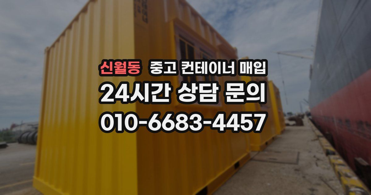 신월동 중고 컨테이너 매입