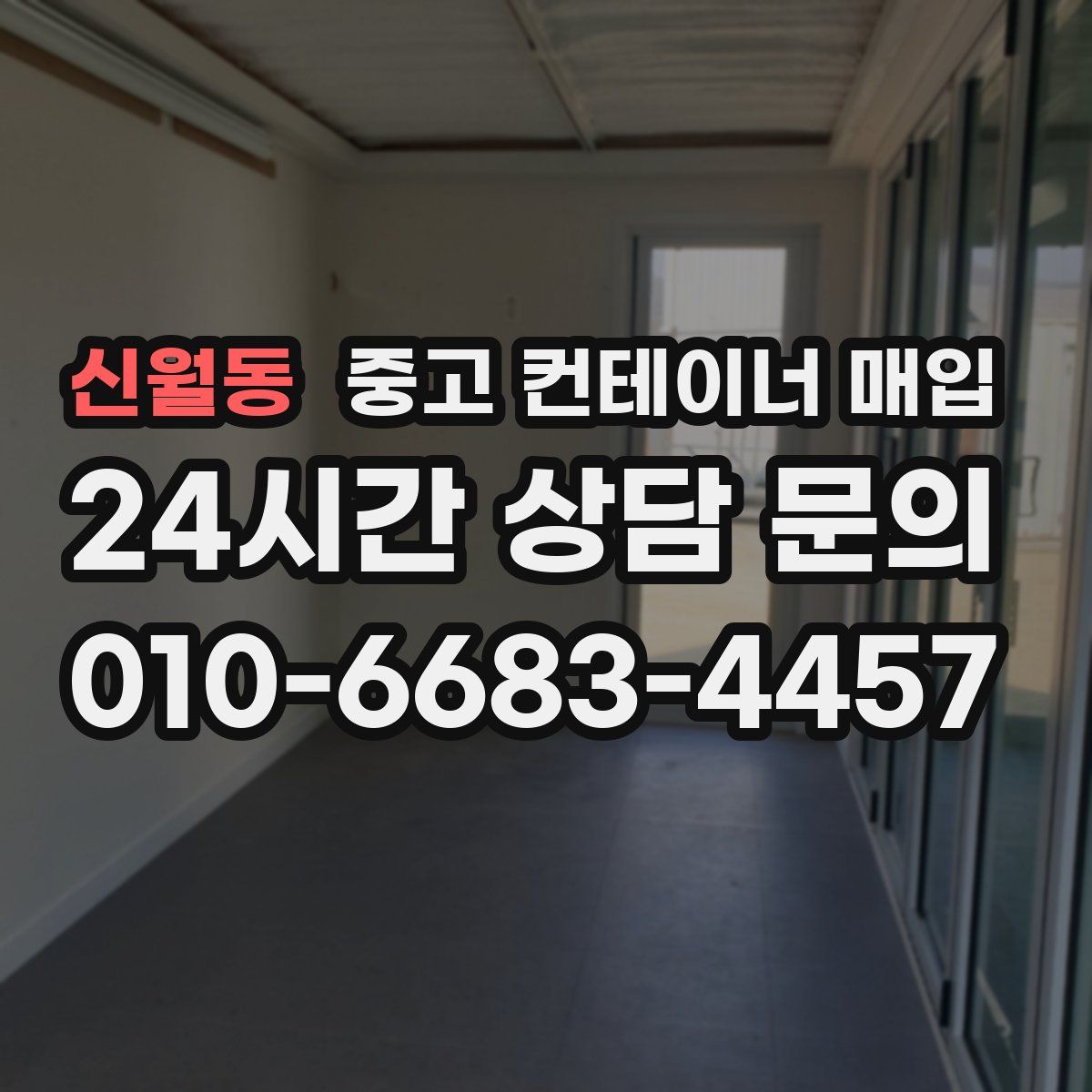 신월동 중고 컨테이너 매입