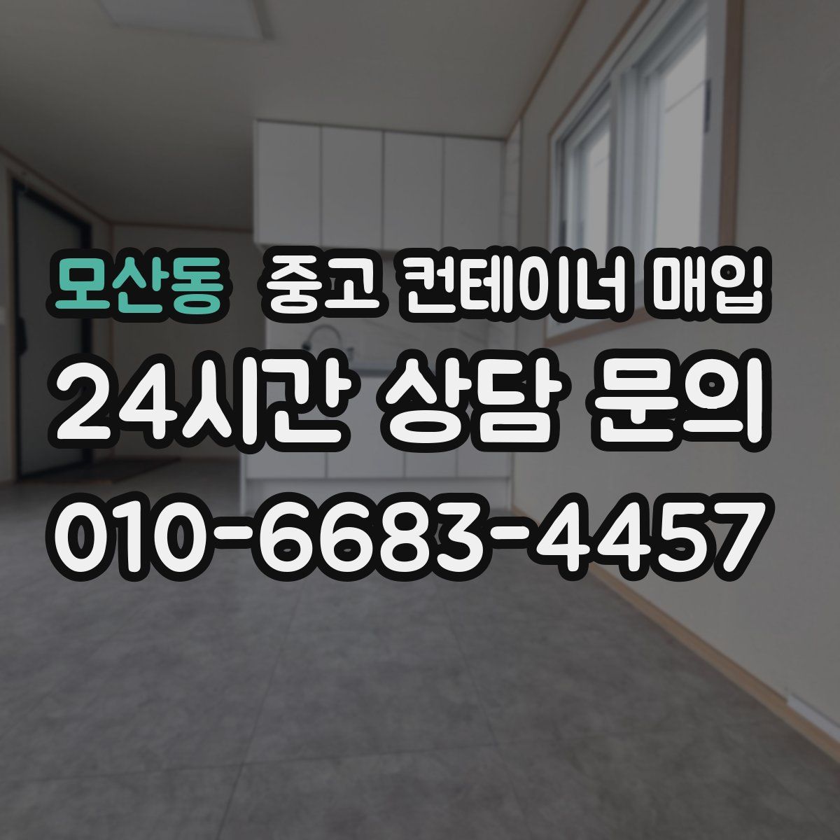 모산동 중고 컨테이너 매입