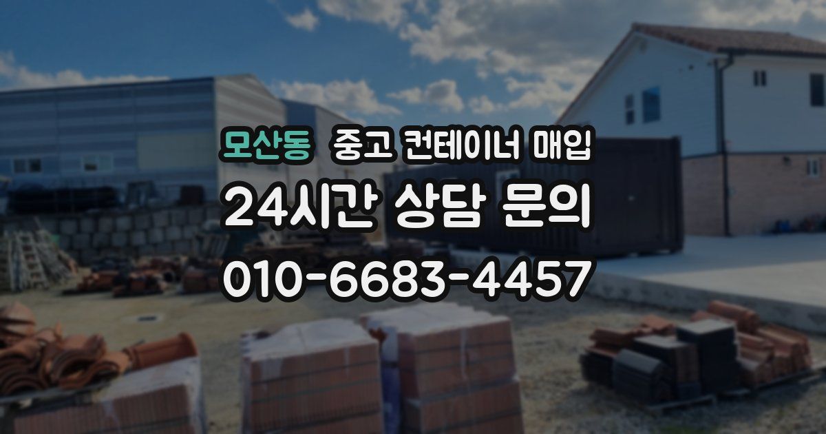 모산동 중고 컨테이너 매입