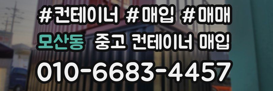 모산동 중고 컨테이너 매입