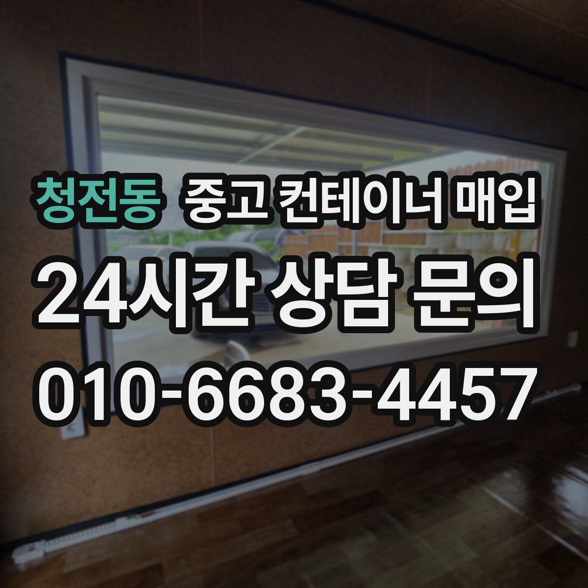 청전동 중고 컨테이너 매입