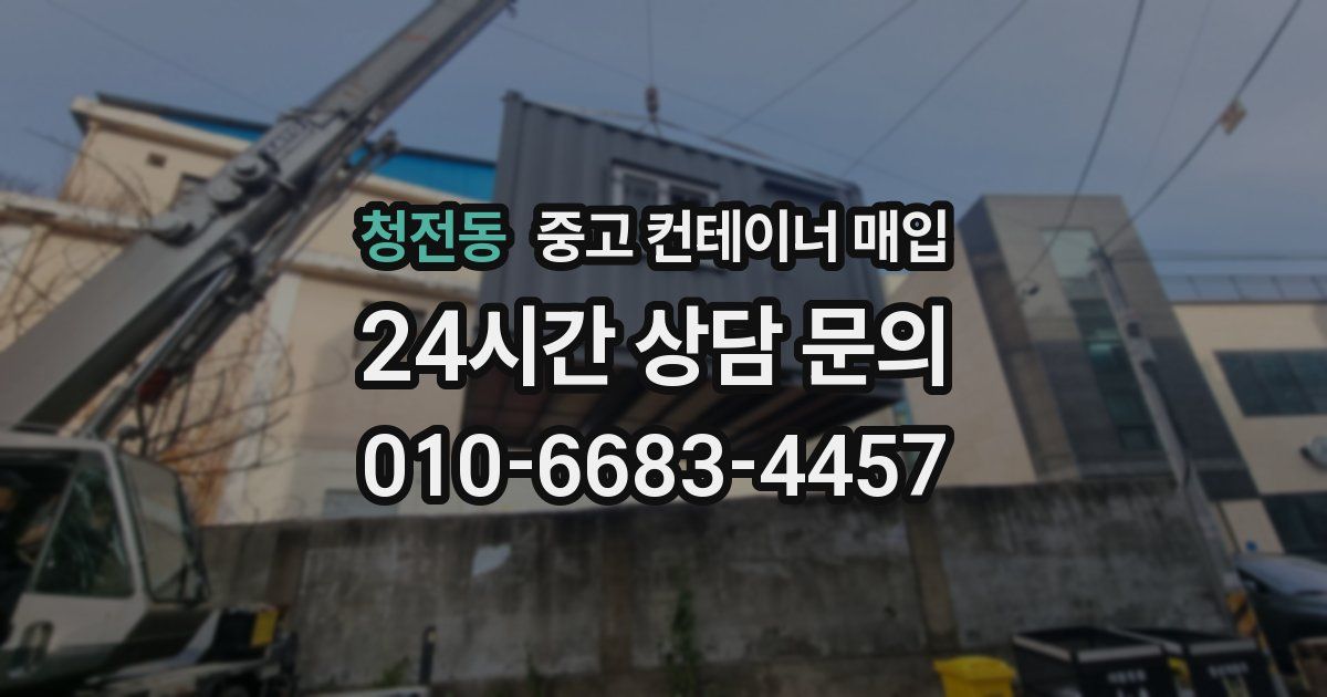 청전동 중고 컨테이너 매입