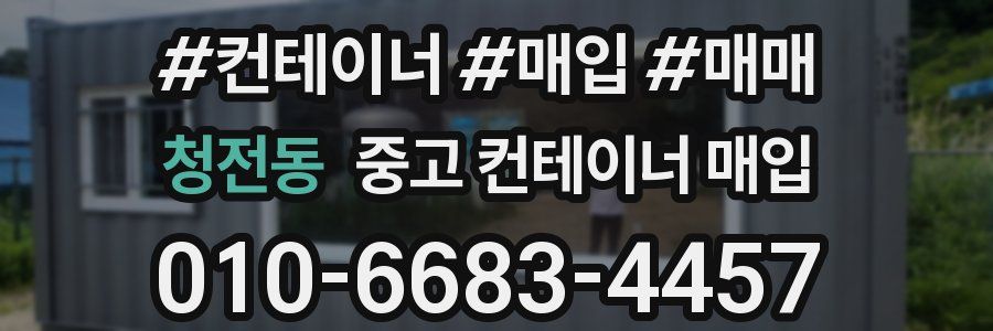 청전동 중고 컨테이너 매입