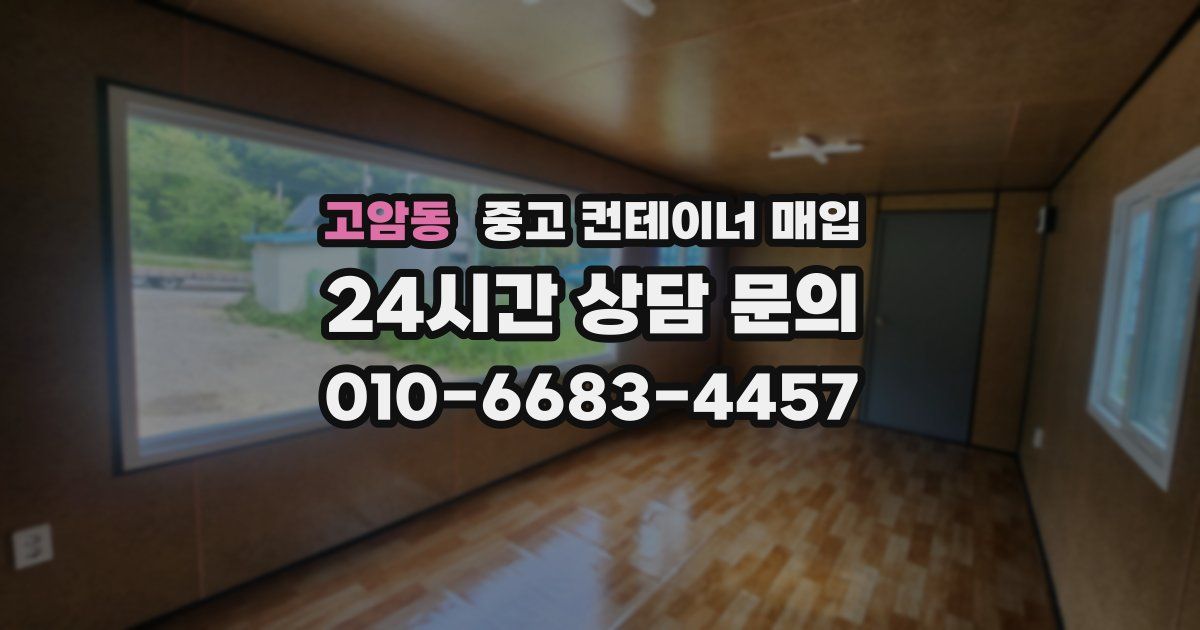 고암동 중고 컨테이너 매입