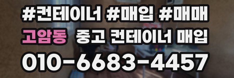 고암동 중고 컨테이너 매입