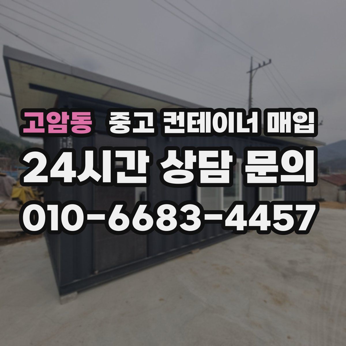 고암동 중고 컨테이너 매입