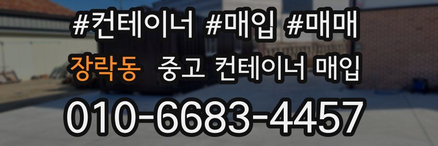 장락동 중고 컨테이너 매입