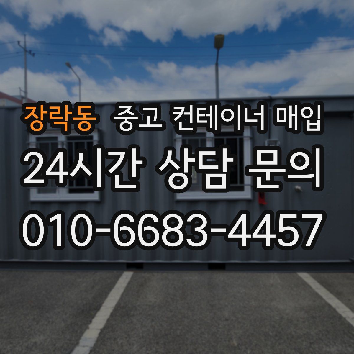 장락동 중고 컨테이너 매입