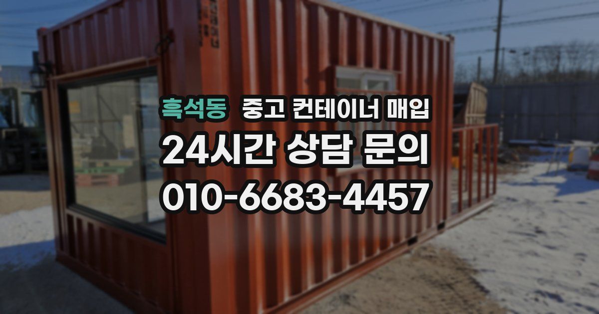 흑석동 중고 컨테이너 매입