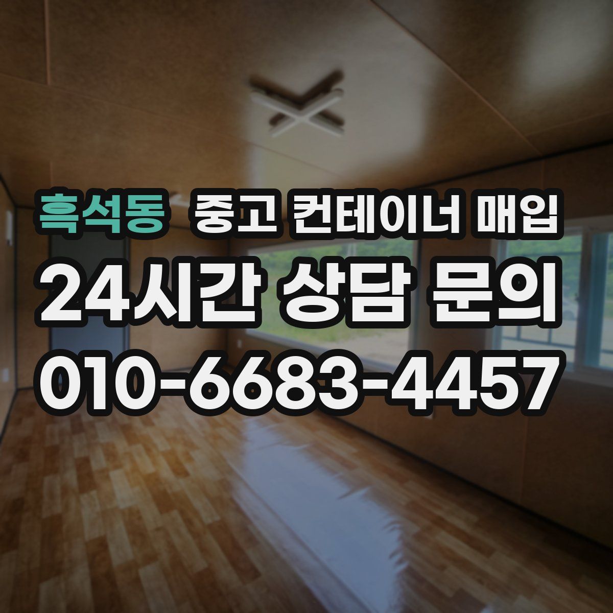 흑석동 중고 컨테이너 매입