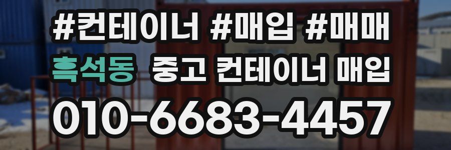 흑석동 중고 컨테이너 매입