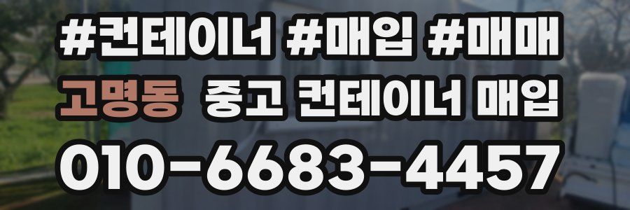 고명동 중고 컨테이너 매입