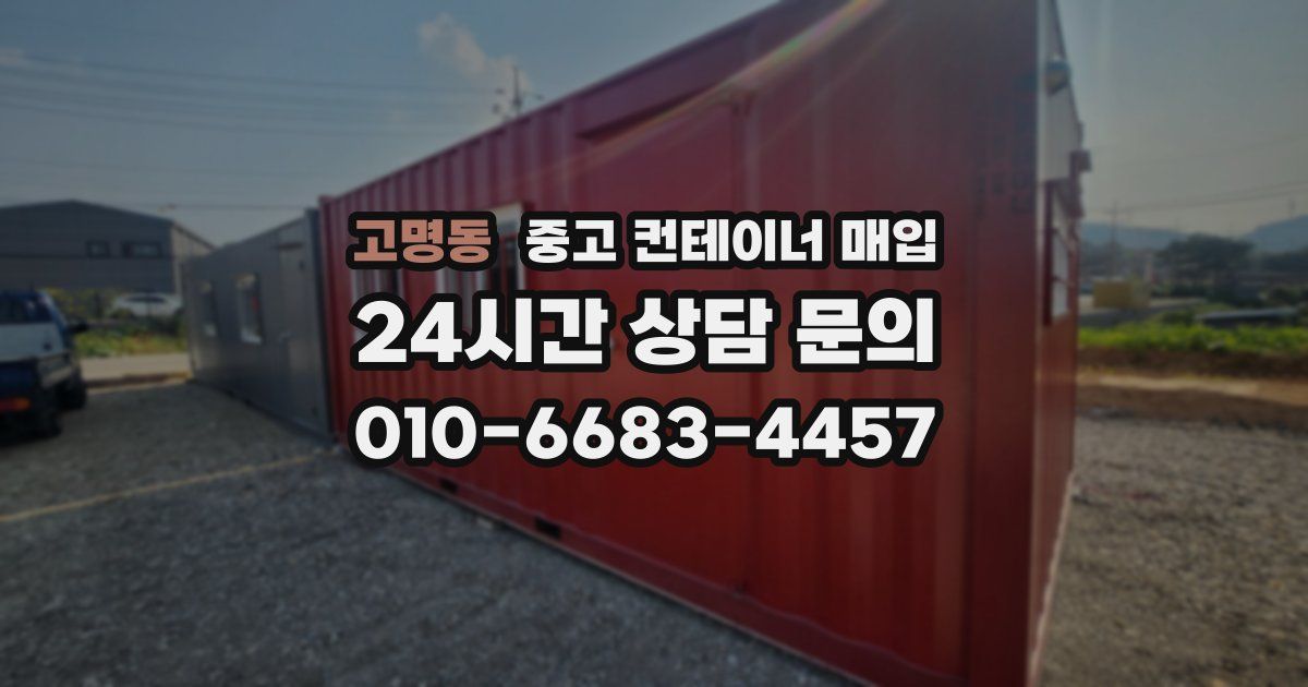 고명동 중고 컨테이너 매입