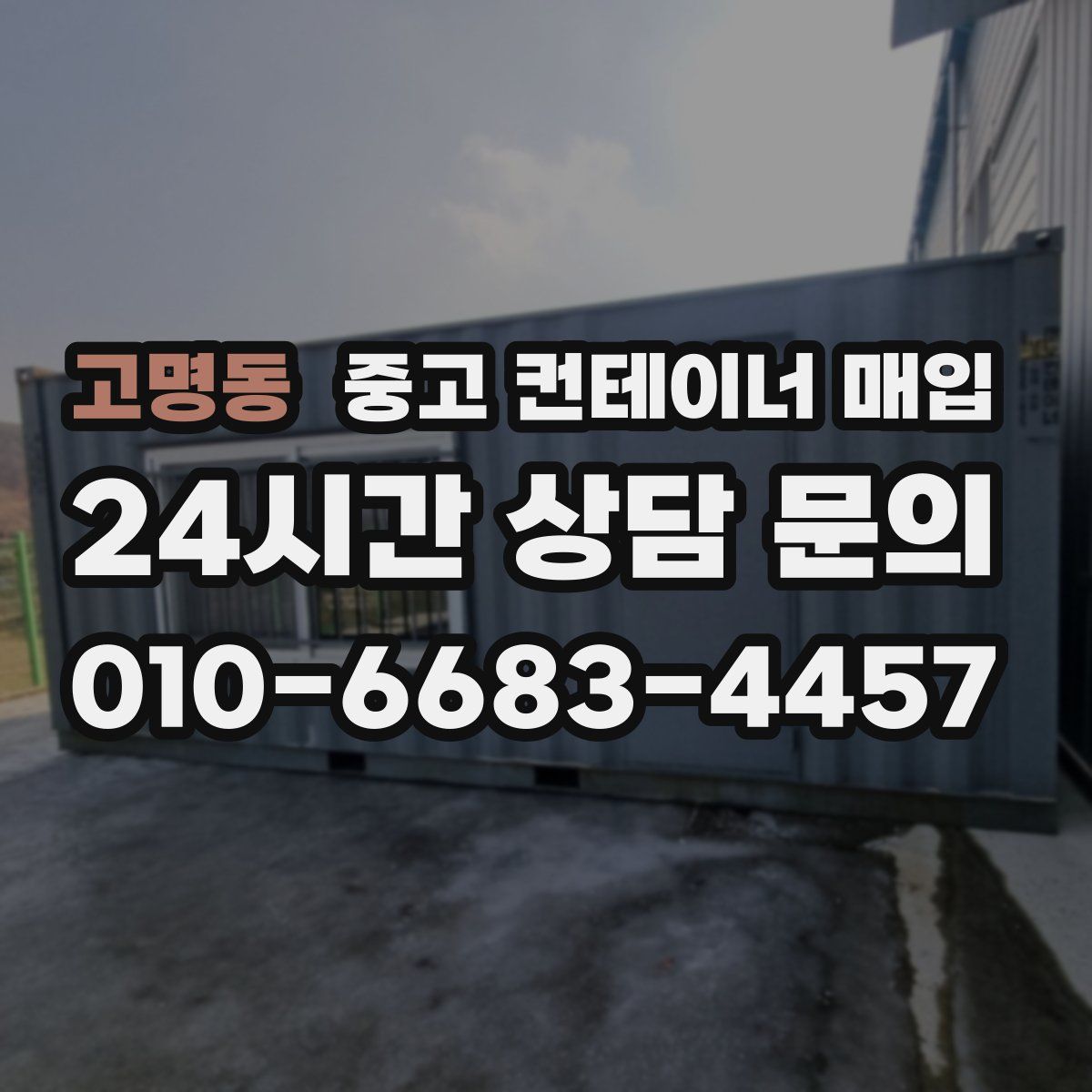 고명동 중고 컨테이너 매입