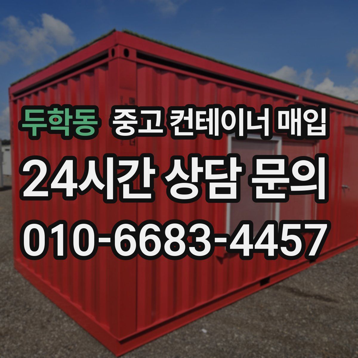 두학동 중고 컨테이너 매입