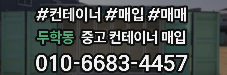 두학동 중고 컨테이너 매입