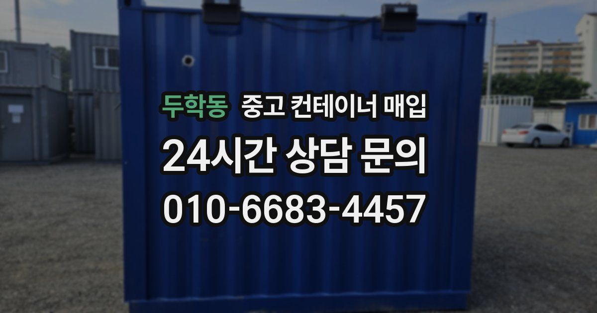 두학동 중고 컨테이너 매입