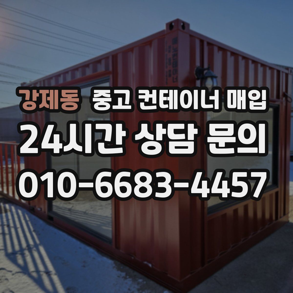 강제동 중고 컨테이너 매입