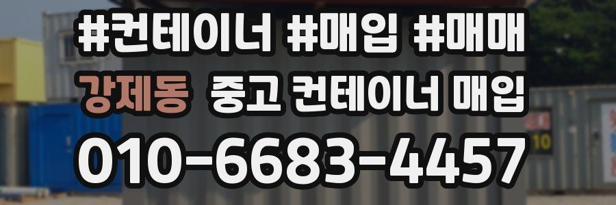 강제동 중고 컨테이너 매입