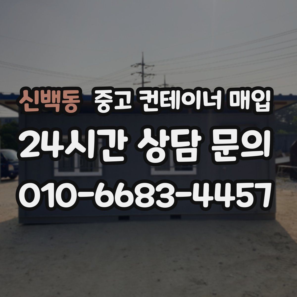신백동 중고 컨테이너 매입