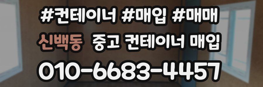 신백동 중고 컨테이너 매입
