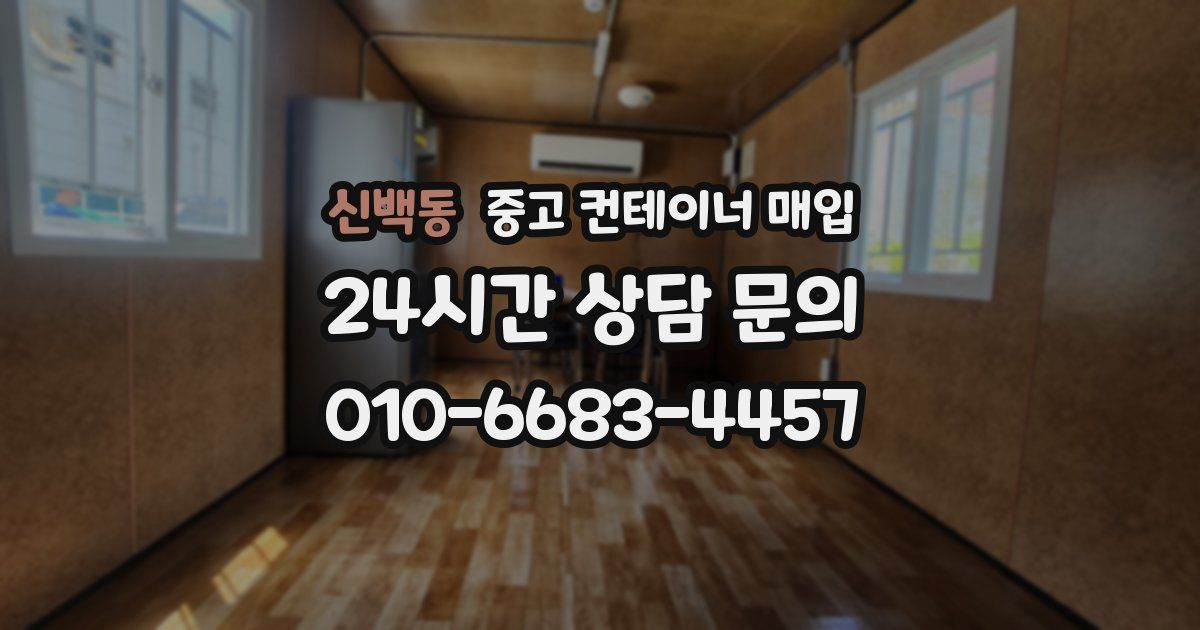 신백동 중고 컨테이너 매입