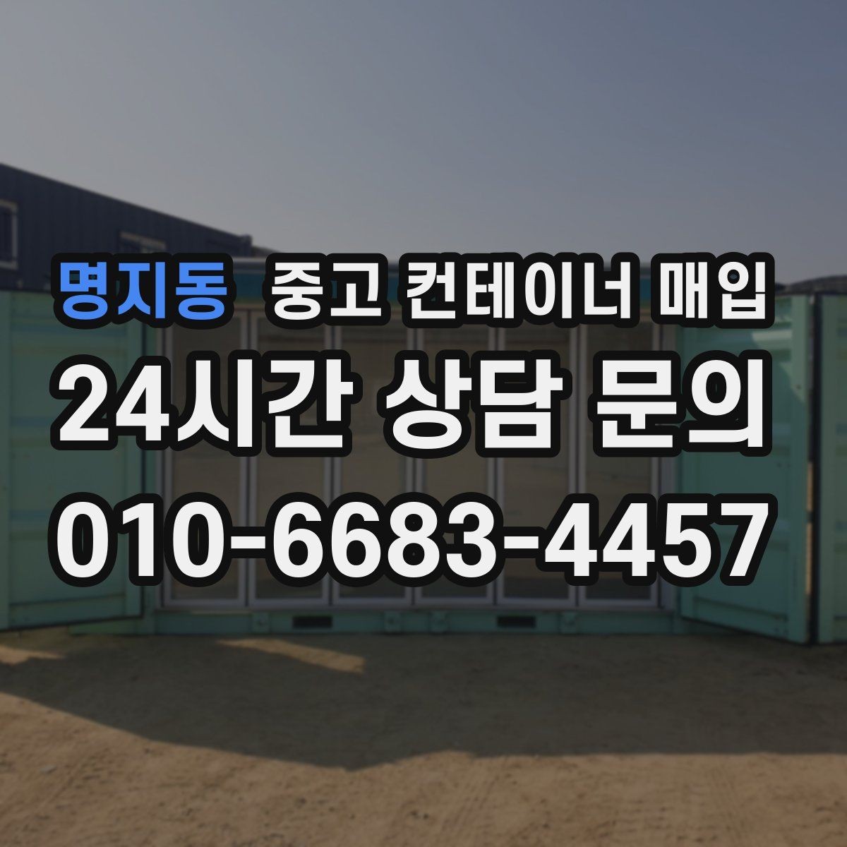 명지동 중고 컨테이너 매입 협소한 진입로에서 작업할 때 보는 기준