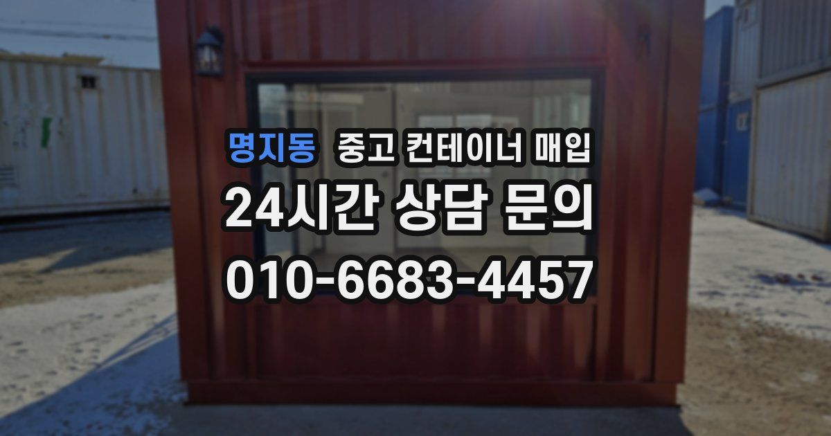 명지동 중고 컨테이너 매입