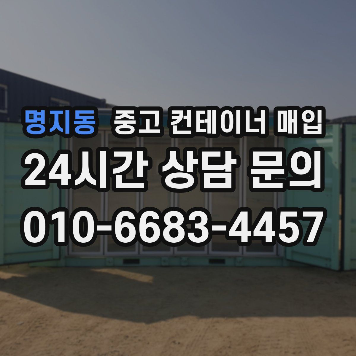 명지동 중고 컨테이너 매입