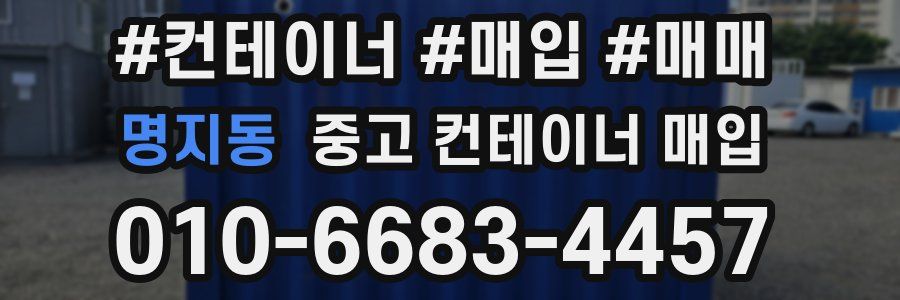 명지동 중고 컨테이너 매입